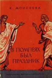 book В Помпеях был праздник