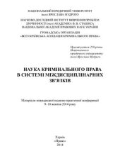 book Наука кримінального права в системі міждисциплінарних зв’язків