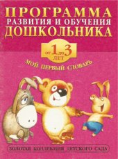 book Программа развития и обучения дошкольника. От 1 до 3 лет. Мой первый словарь