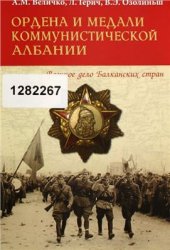 book Ордена и медали коммунистической Албании