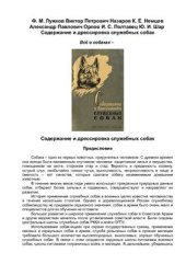 book Содержание и дрессировка служебных собак