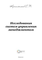 book Исследования систем управления менеджментом