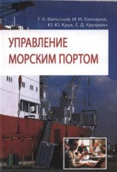 book Управление морским портом