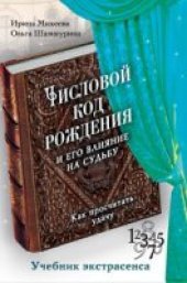 book Числовой код рождения и его влияние на судьбу. Как просчитать удачу