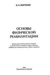book Основы физической реабилитации