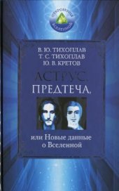 book Аструс. Предтеча, или Новые данные о Вселенной