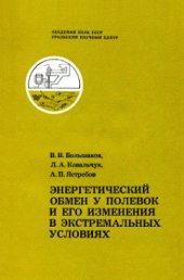 book Энергетический обмен у полевок и его изменения в экстремальных условиях