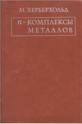 book П-Комплексы металлов