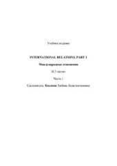 book Международные отношения: часть 1. International Relations. Part 1