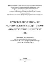 book Правовое регулирование осуществления и защиты прав физических и юридических лиц