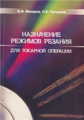 book Назначение режимов резания для токарной операции