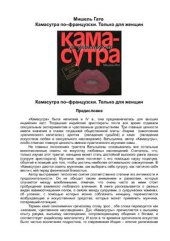 book Камасутра по-французски. Только для женщин