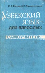 book Узбекский язык для взрослых (Самоучитель)