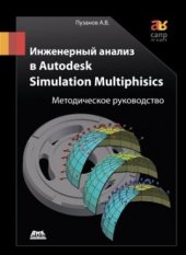 book Инженерный анализ в Autodesk Simulation Multiphysics