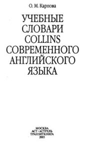 book Учебные словари Collins современного английского языка