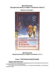 book Сексуальная жизнь в норме и патологии. Книга 2