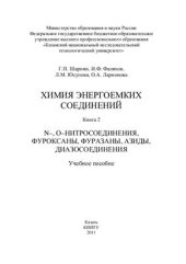 book Химия энергоемких соединений. Книга 2. N-, О-нитросоединения, фуроксаны, фуразаны, азиды, диазосоединения