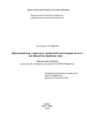 book Практичний курс з перекладу термінології комп’ютерних систем з англійської на українську мову