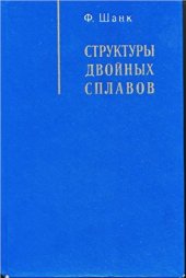 book Структуры двойных сплавов