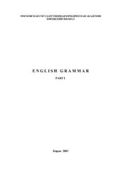 book English Grammar Part 1 Грамматика английского языка