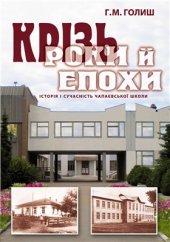 book Крізь роки й епохи. Історія і сучасність Чапаєвської школи