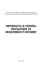 book Нерівність в Україні: масштаби та можливості впливу