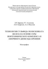 book Технология сульфида полисиликата железа на основе серы нефтехимического комплекса и аморфного диоксида кремния