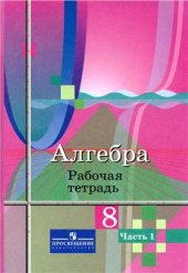 book Алгебра. 8 класс. Рабочая тетрадь. Часть 1