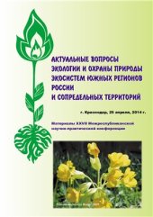 book Актуальные вопросы экологии и охраны природы экосистем южных регионов России и сопредельных территорий