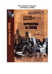 book Богоборцы из НКВД