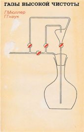 book Газы высокой чистоты