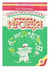 book Экономическая игротека