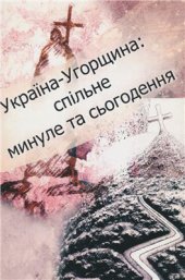 book Україна - Угорщина: спільне минуле та сьогодення. Матеріали міжнародної наукової конференції (Київ, 14-16 квітня 2005 р.)