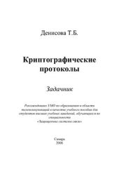 book Криптографические протоколы. Задачник