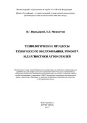 book Технологические процессы технического обслуживания, ремонта и диагностики автомобилей