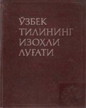 book Ўзбек тилининг изоҳли луғати. Икки томли. Т. 1. А-Р. Толковый словарь узбекского языка: В 2-х т. Т. 1. А-Р