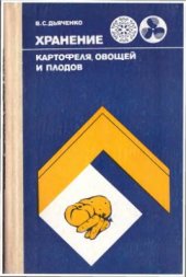 book Хранение картофеля, овощей и плодов