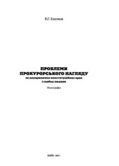 book Проблеми прокурорського нагляду за додержанням конституційних прав і свобод людини