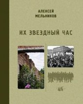 book Их звездный час