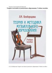 book Теория и методика музыкального образования