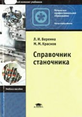 book Справочник станочника