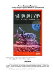 book Битва за луну: правда и ложь о лунной гонке