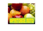 book Логопедическая игра Фруктовое лото