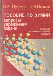 book Пособие по химии для поступающих в вузы. Вопросы, упражнения, задачи. Образцы экзаменационных билетов