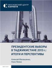 book Президентские выборы в Таджикистане 2013 г.: итоги и перспективы