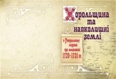 book Хорольщина та навколишні землі в Генеральному слідстві про маєтності 1729-1731 рр