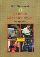 book Основи охорони праці (укр)