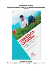 book Смеяться сердцем. Простой метод обретения душевной ясности