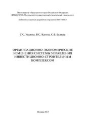 book Организационно-экономические изменения системы управления инвестиционно-строительным комплексом