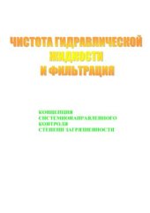 book Чистота гидравлической жидкости и фильтрация: концепция системно-направленного контроля степени загрязненности